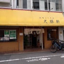八王子　ラーメン　東池袋大勝軒八王子店