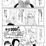 ダーツの旅をやってみた！(前編)