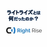 『ライトライズとは何だったのか？HYIP詐欺の仕組みと消失までを解説』の画像