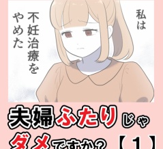 夫婦ふたりじゃダメですか？【１】