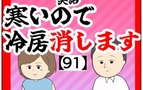 (絶対今日)寒いので冷房消します【91話】