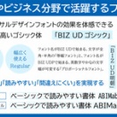 BIZ UDフォントのススメ