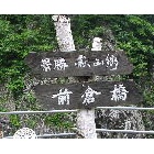 『行ってきました秋山郷』の画像