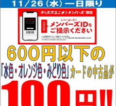 11/26(水) メンバーズ限定 新宿中古センター 中古100円セール開催！