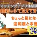 2回目デートで見えてきた“ちょっと気になる違和感と本音”｜38歳Kさんとのその後