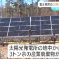 【香川】ミトヨテクニカル　長野県のソーラー発電所に大量の産業廃棄物を埋めた事がバレて開発許可取り消しとなり発狂