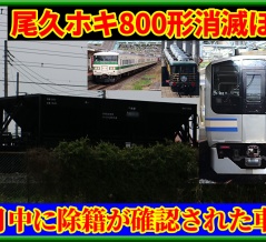 【除籍】ホキ800形･尾久配置消滅,185系･E217系,14系客車も