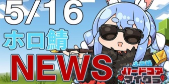 【ホロ鯖ハードコア】ぺこらのニュース枠のサムネ、元ネタ法廷画のやつじゃんｗ