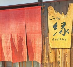 縁（えにし）　香川県三豊市