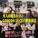 【大人世代の婚活】OTOCON（おとコン）の口コミ・評判を徹底解説！本当に結婚できる？