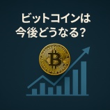 『ビットコインは今後どうなる?専門家が予測する未来』の画像