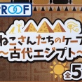 カプセルトイ ねこさんたちのケープ！ 古代エジプト レビュー