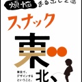 「スナック 東北デ、 in 青森・八戸」です