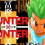【超朗報】『ハンターハンター』冨樫義博さん、10話分の人物ペン入れ終了を報告！　これでいつでも連載再開できるぞおおお！！