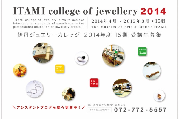 伊丹ジュエリーカレッジ 学校スタイルの環境でジュエリーを学ぶ 2014年03月 伊丹ジュエリーカレッジ 学校スタイルの環境でジュエリーを学ぶ 2014年03月