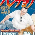 『1日外出録ハンチョウ』おっさんがただ飯を食うだけでもう23巻ｗｗｗｗｗｗｗｗｗｗ