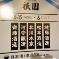 ５月５日　酒