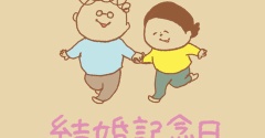 結婚記念日①