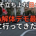 YouTube動画 JICA解体デモに行ってきた