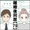 離婚後同居【79】