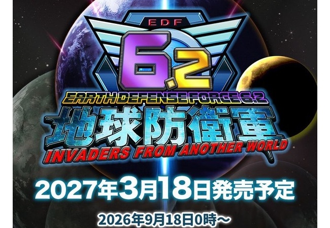 地球防衛軍6.2   2027年3月18日発売決定！
