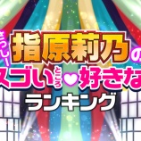 『[イコラブ] 指原莉乃の「すごいところ・好きなところ」ランキング…【ノイミー】』の画像