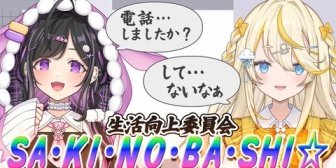 【にじさんじ】生活向上委員会の活動も地味に続いとるな、続いとるだけやな