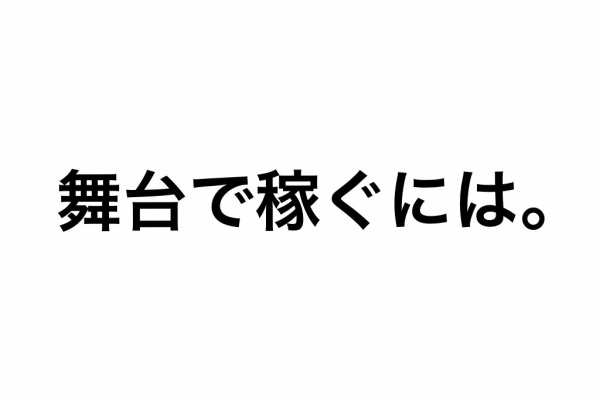 舞台で稼ぐには サラリーマン以外の肩書探し
