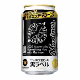 『サッポロ生ビール黒ラベル「千葉ロッテマリーンズ缶」1都8県で限定発売』の画像