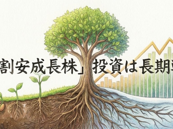 「割安成長株」投資は長期戦