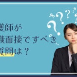 『看護師から面接官に逆質問する際の注意点【転職】』の画像