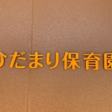 『ありがとう!ひだまり保育園。』の画像