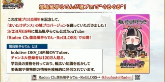 【ホロライブ】らでん、ブラウザゲー城プロ10周年記念にまいたけダンスで参加『まさか城プロとホロが』『俺のやってるゲームがホロと関わるの初めてで草』
