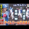 23年育成ドラフト1位・濵田泰希が初実戦で初ヒット！
