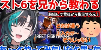 【ホロライブ】格ゲー好きな兄にコーチングを受けスト6に少し興味が沸いた千速