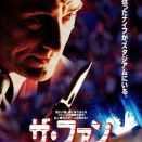 『ザ・ファン』