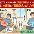 おせちにお餅…「食べ過ぎた！」お正月腹に緊急事態宣言！三が日の暴飲暴食をリセットする、土曜日の「胃腸休息」＆「プチ断食」のススメ