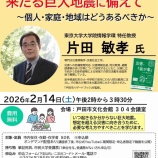 『首都直下地震に見舞われる危険のある戸田市で、日本一の防災専門家・片田教授をお招きしての講座「来たる大地震に備えて」が令和8年2月14日(土)に開催されます。申込受付中です。』の画像