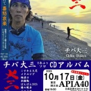 チバ大三　ソロCDアルバム先行発売APIA40イベント配信を見る