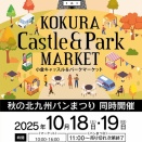 秋の北九州パンまつり＆小倉キャッスル＆パークマーケット2025に出展いたします