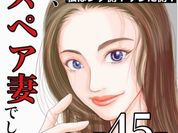 #45 私、スペア妻でした。
