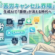 苦労キャンセル界隈