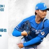 山﨑福也 9月23日の西武戦 予告先発！ 18:00～