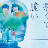 闇落ちしてから目覚めるまでの3年間　――『青くて儚くて脆い』（2020年）