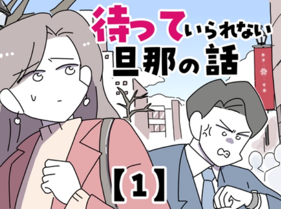 待っていられない旦那の話【1】