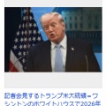 【中東イラン戦争】トランプ氏、イラン問題巡り日本など批判「助けてくれなかった」「私たちは5万人の兵士を日本に置いて北朝鮮から守っている」
