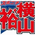 俺の肋骨が折れたｗｗｗ SUPEREIGHT収録中の横山裕の悲劇ｗｗｗ