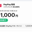 株主優待　ソフトバンク〈 9434 〉　2026年5月