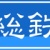 大手私鉄(大手私鉄のグループ会社も含めます)