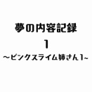 夢の話1